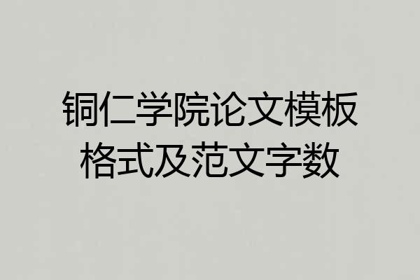 铜仁学院论文模板格式及范文字数