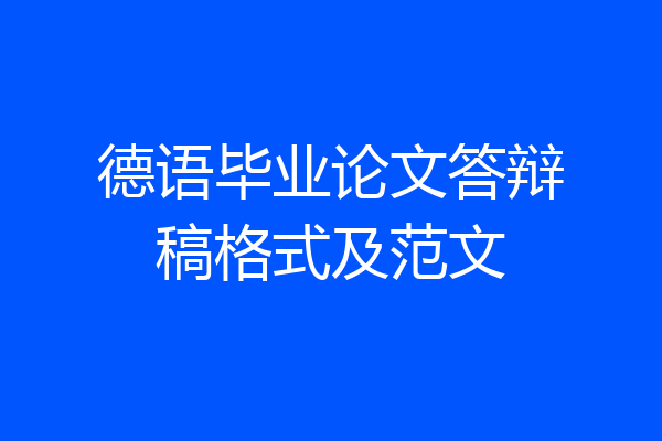 德语毕业论文答辩稿格式及范文