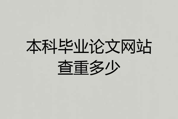 本科毕业论文网站查重多少