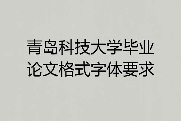 青岛科技大学毕业论文格式字体要求
