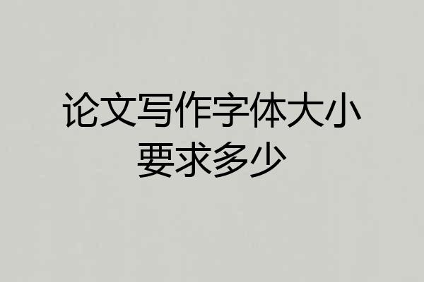 论文写作字体大小要求多少