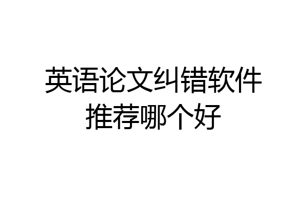 英语论文纠错软件推荐哪个好
