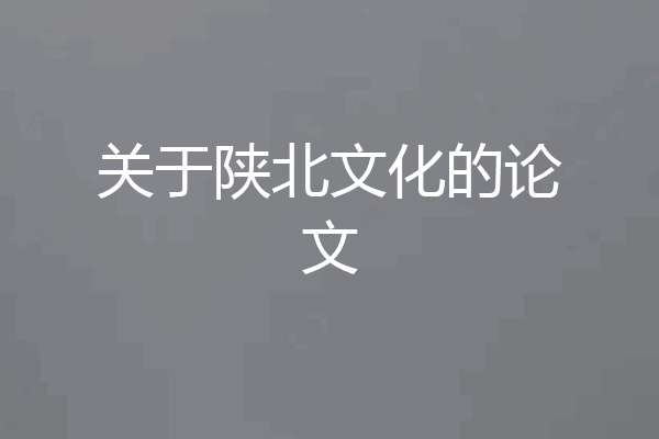 关于陕北文化的论文