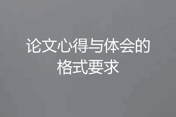 论文心得与体会的格式要求