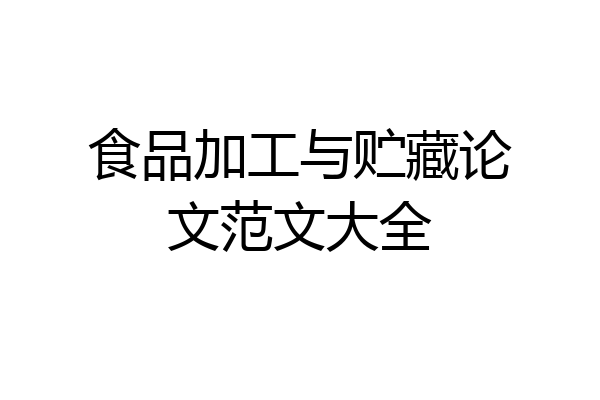 食品加工与贮藏论文范文大全
