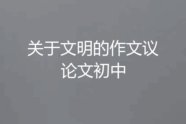关于文明的作文议论文初中