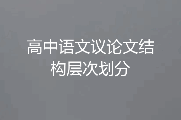高中语文议论文结构层次划分