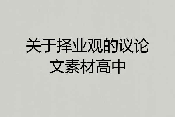 关于择业观的议论文素材高中