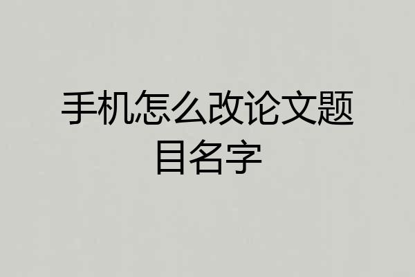 手机怎么改论文题目名字