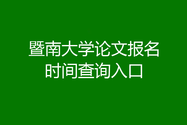 暨南大学论文报名时间查询入口