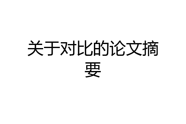 关于对比的论文摘要