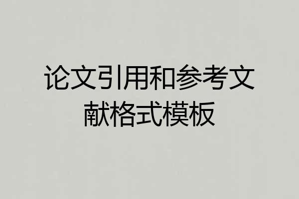 论文引用和参考文献格式模板