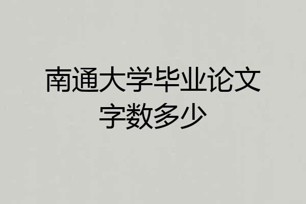 南通大学毕业论文字数多少