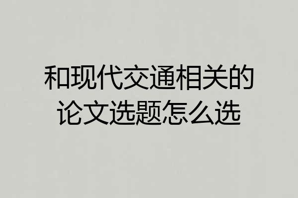 和现代交通相关的论文选题怎么选