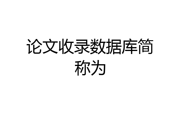 论文收录数据库简称为