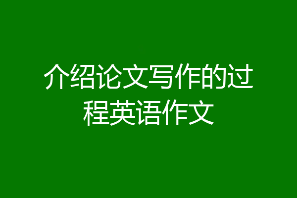 介绍论文写作的过程英语作文