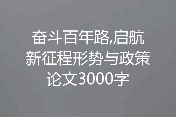 奋斗百年路,启航新征程形势与政策论文3000字