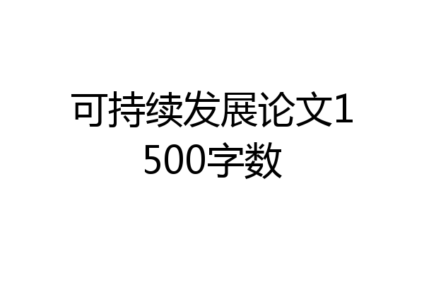 可持续发展论文1500字数