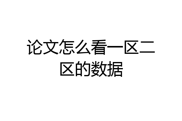 论文怎么看一区二区的数据