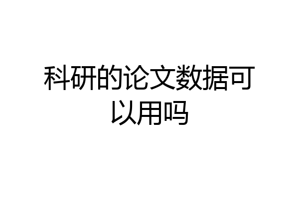 科研的论文数据可以用吗