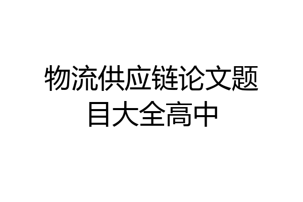 物流供应链论文题目大全高中