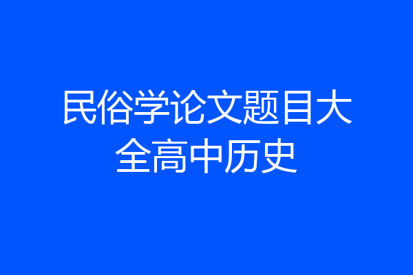 民俗学论文题目大全高中历史