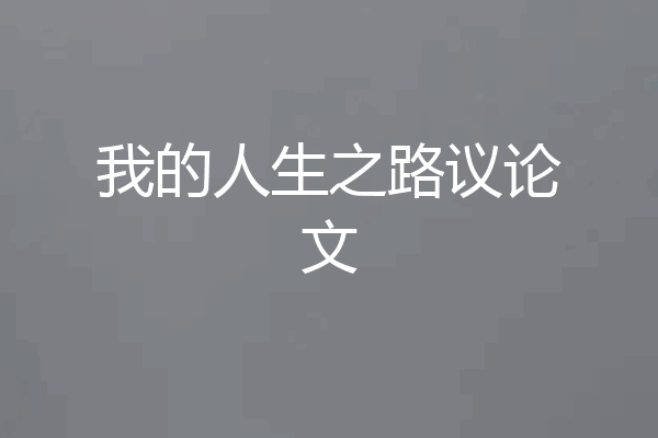我的人生之路议论文