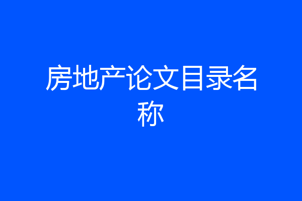 房地产论文目录名称