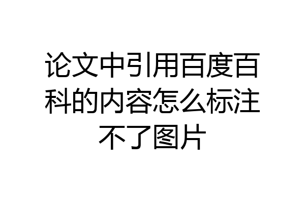 论文中引用百度百科的内容怎么标注不了图片