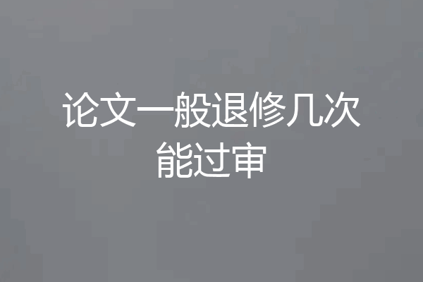 论文一般退修几次能过审
