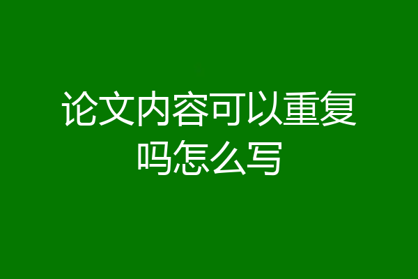 论文内容可以重复吗怎么写
