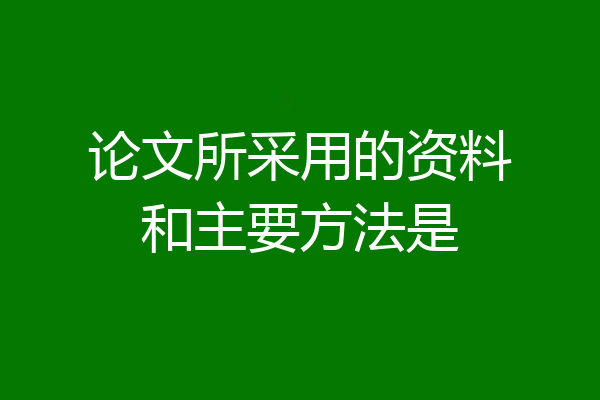 论文所采用的资料和主要方法是