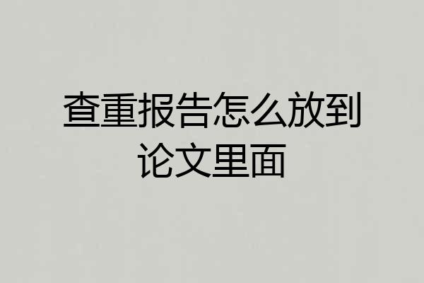 查重报告怎么放到论文里面