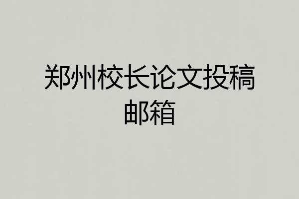 郑州校长论文投稿邮箱