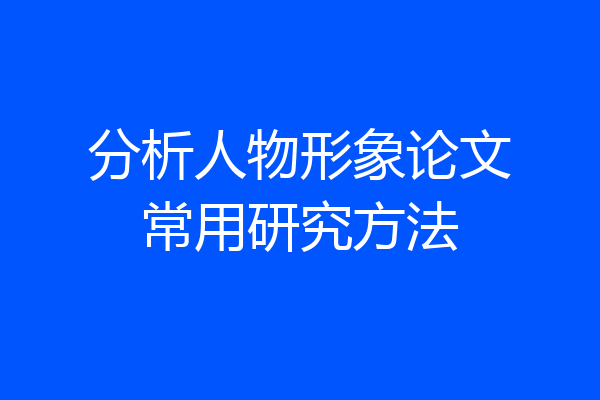 分析人物形象论文常用研究方法