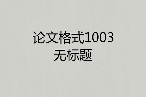 论文格式1003无标题