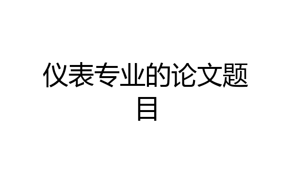 仪表专业的论文题目