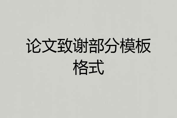 论文致谢部分模板格式