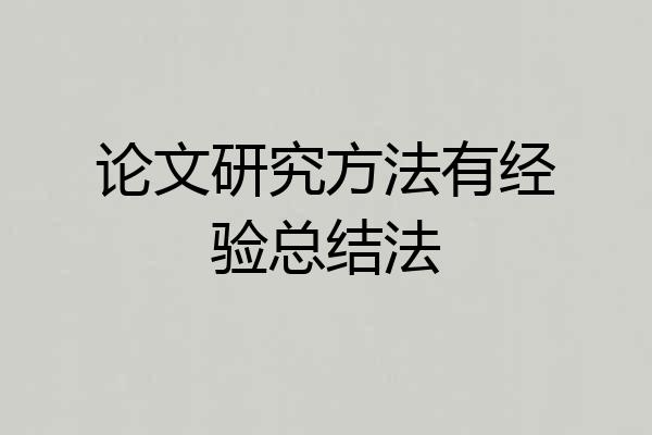 论文研究方法有经验总结法
