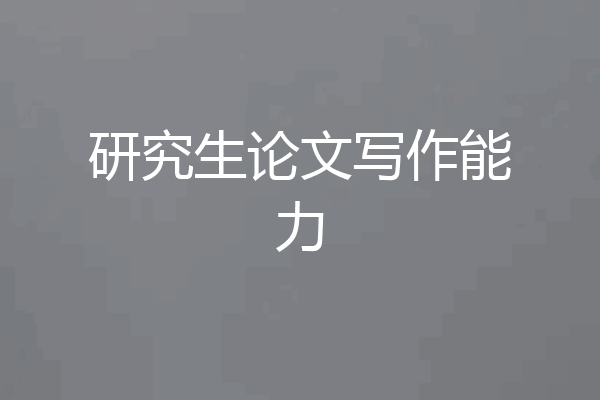 研究生论文写作能力