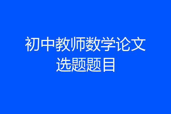 初中教师数学论文选题题目