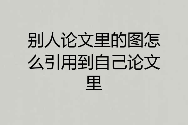 别人论文里的图怎么引用到自己论文里