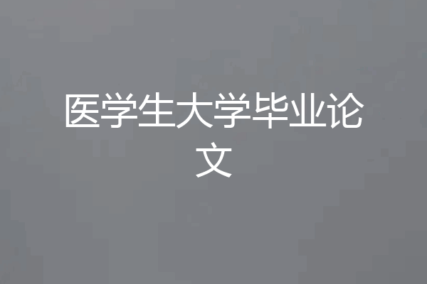 医学生大学毕业论文