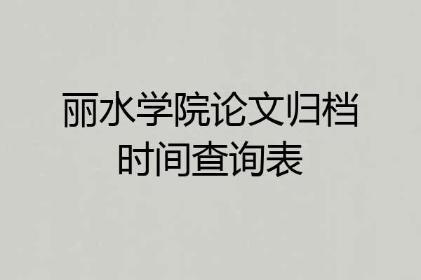丽水学院论文归档时间查询表