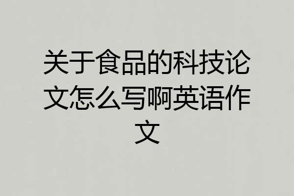 关于食品的科技论文怎么写啊英语作文
