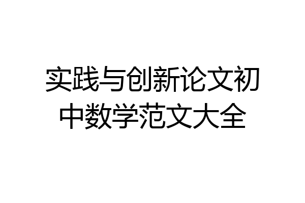 实践与创新论文初中数学范文大全