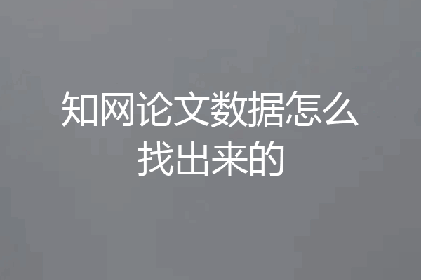 知网论文数据怎么找出来的