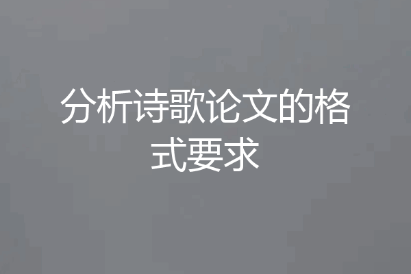 分析诗歌论文的格式要求
