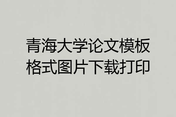 青海大学论文模板格式图片下载打印