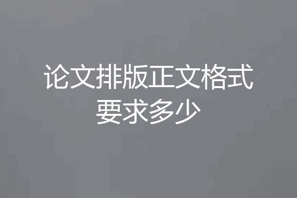 论文排版正文格式要求多少